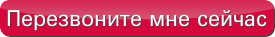 Заказать звонок